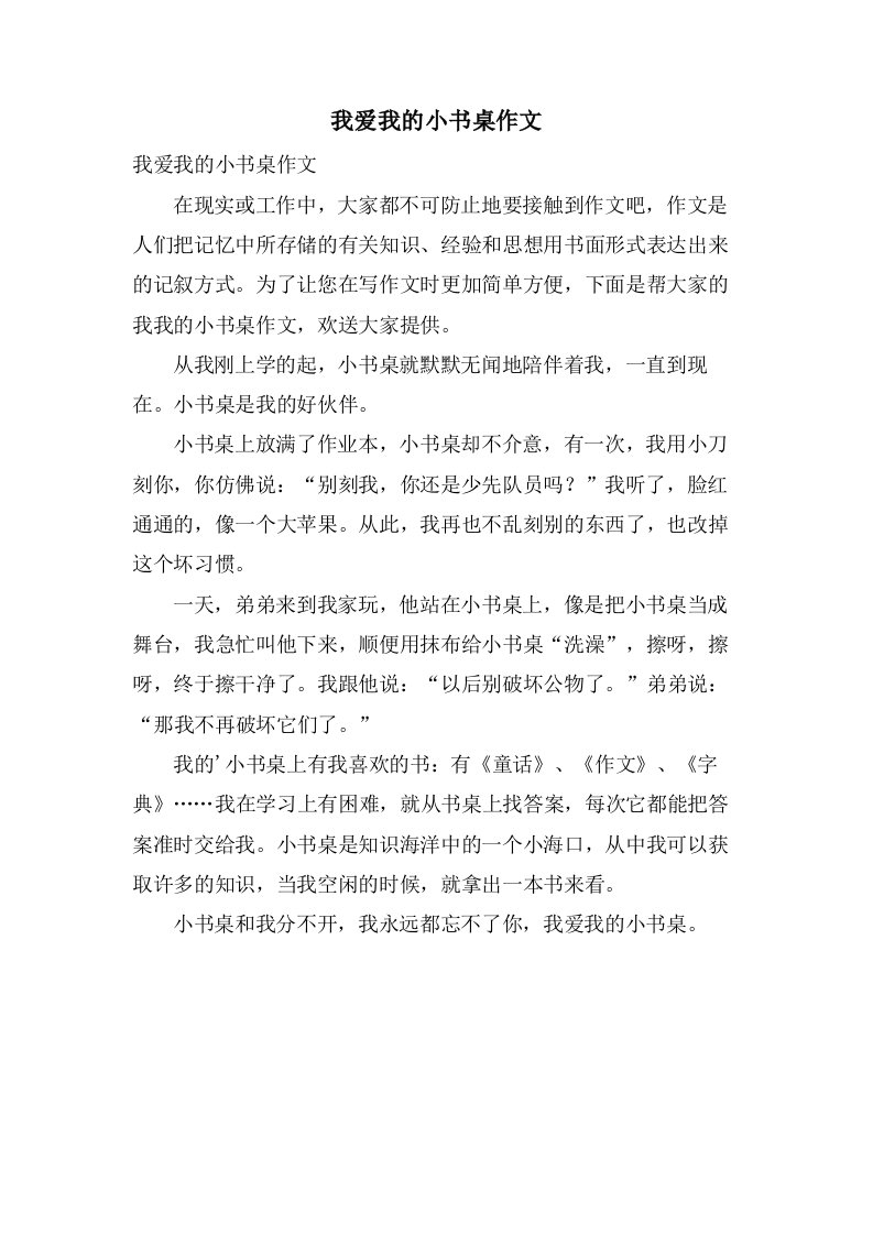 我爱我的小书桌作文