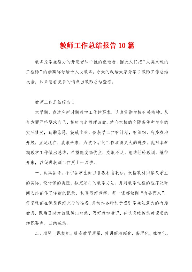 教师工作总结报告10篇