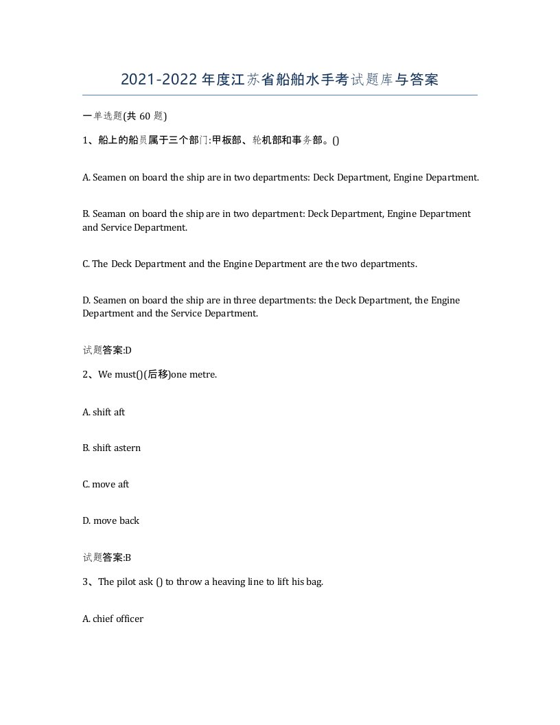 2021-2022年度江苏省船舶水手考试题库与答案