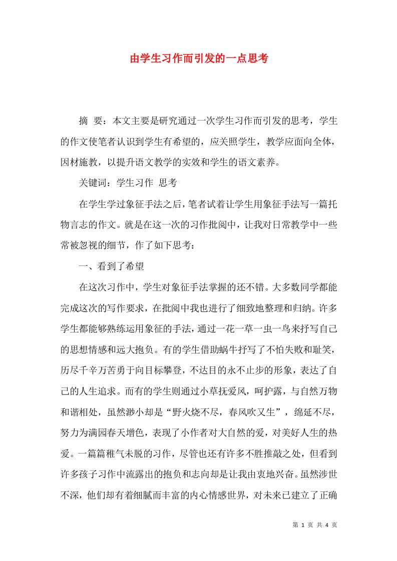 由学生习作而引发的一点思考