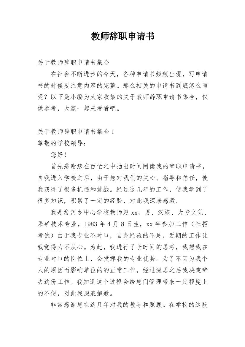 教师辞职申请书_121