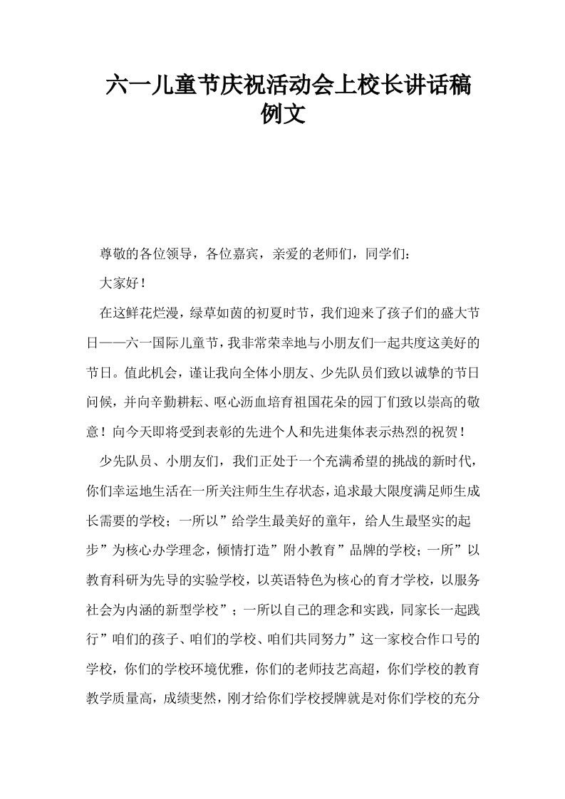 六一儿童节庆祝活动会上校长讲话稿例文