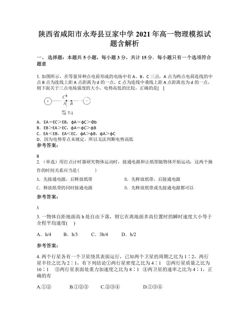 陕西省咸阳市永寿县豆家中学2021年高一物理模拟试题含解析