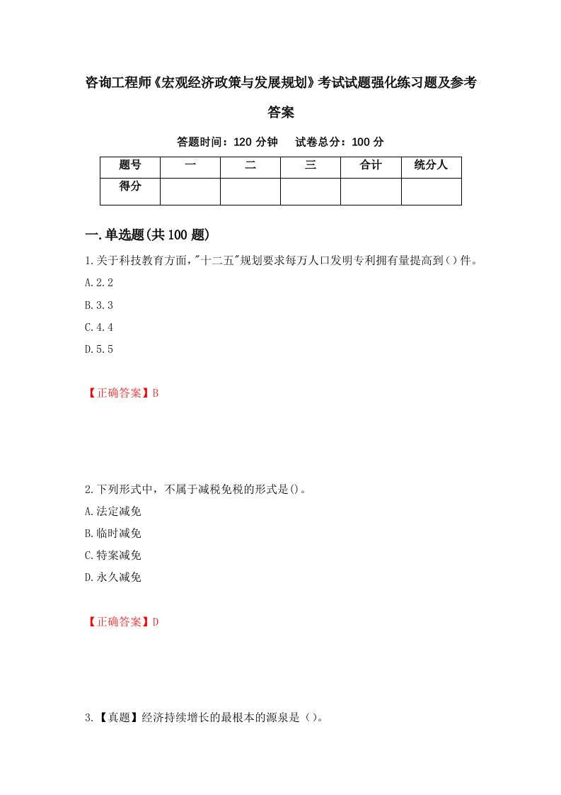 咨询工程师宏观经济政策与发展规划考试试题强化练习题及参考答案4