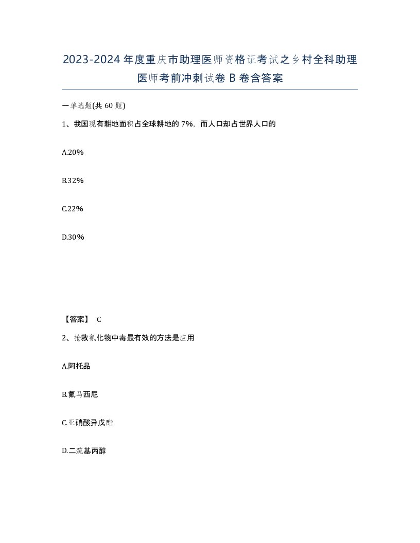 2023-2024年度重庆市助理医师资格证考试之乡村全科助理医师考前冲刺试卷B卷含答案