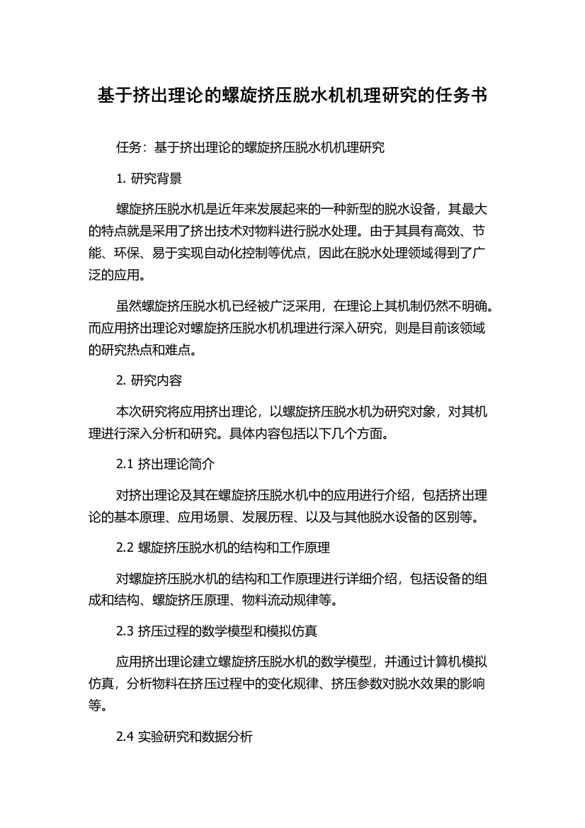 基于挤出理论的螺旋挤压脱水机机理研究的任务书