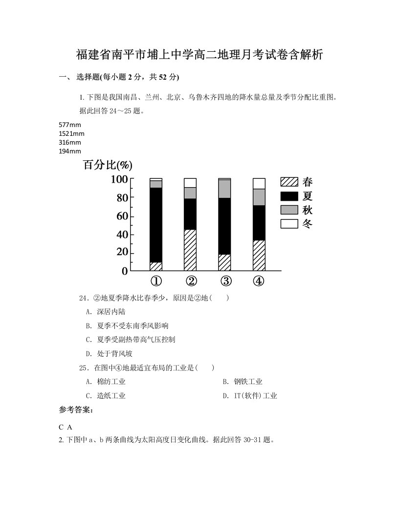 福建省南平市埔上中学高二地理月考试卷含解析