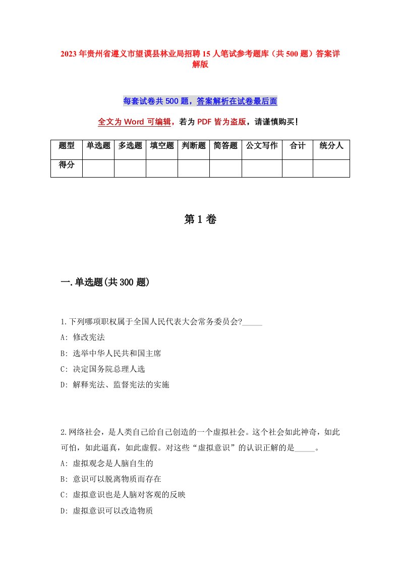 2023年贵州省遵义市望谟县林业局招聘15人笔试参考题库共500题答案详解版