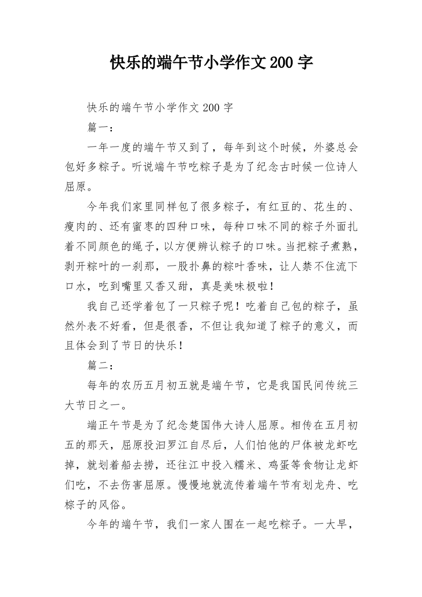 快乐的端午节小学作文200字