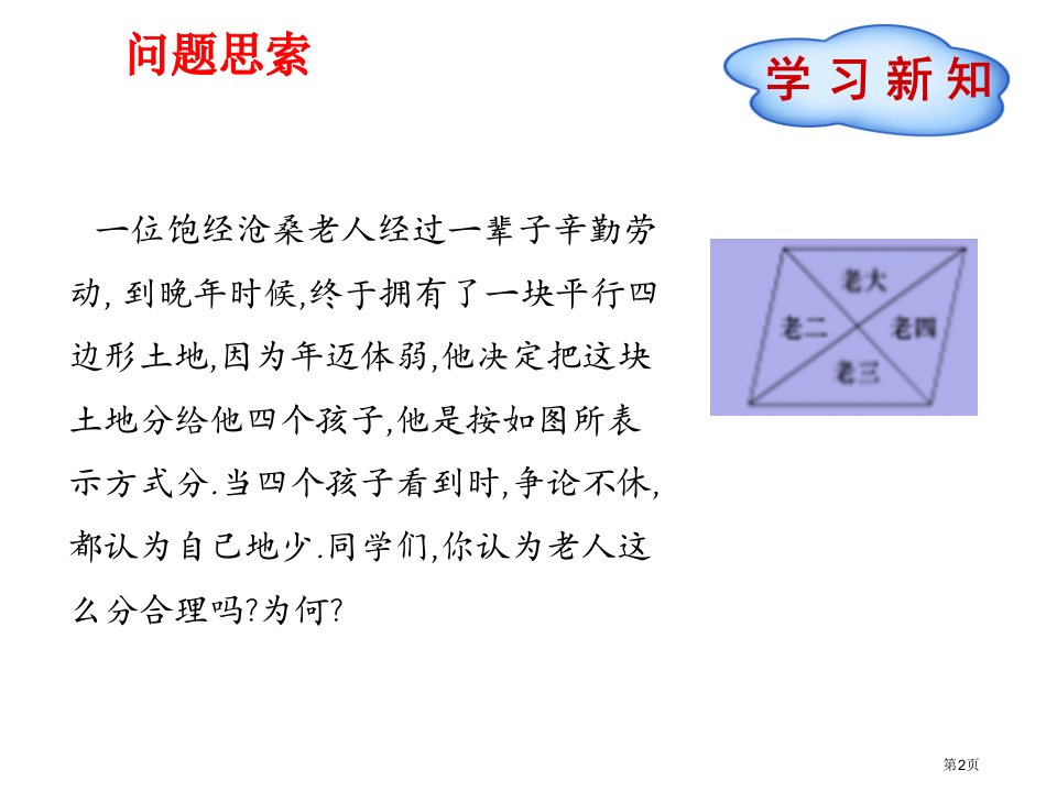 平行四边形的性质教育课件市公开课一等奖省优质课获奖课件