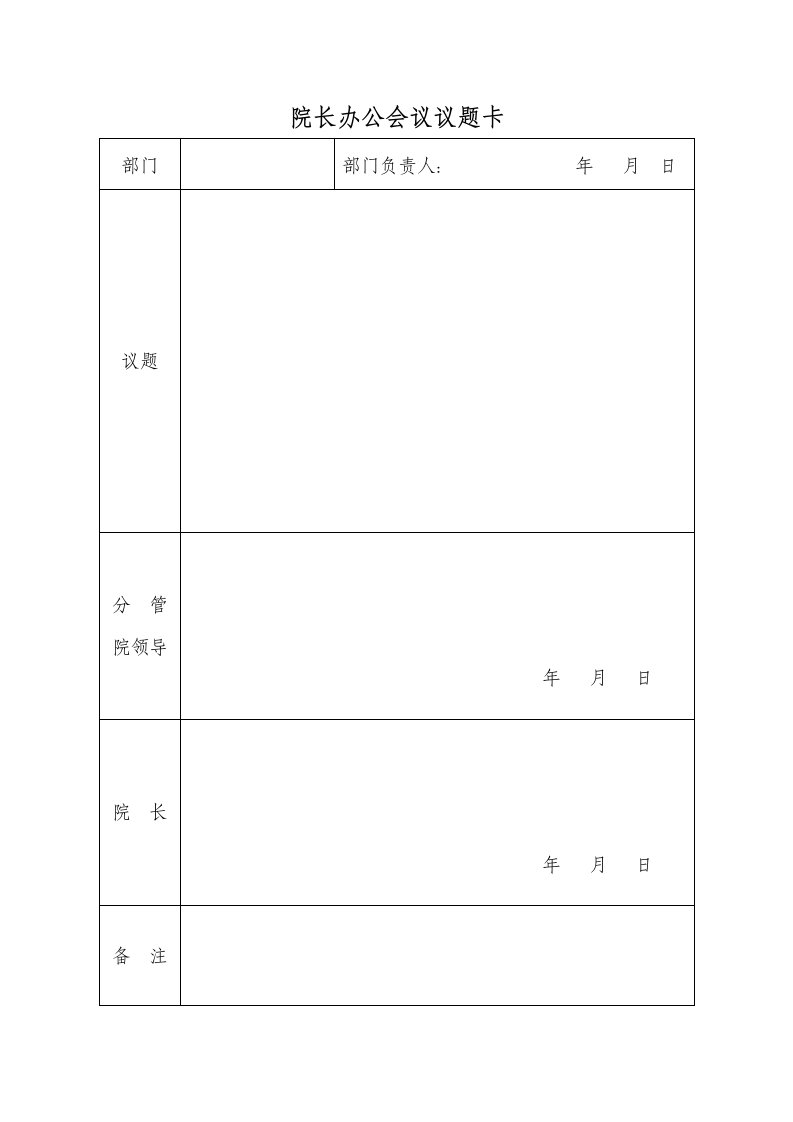 院长办公会议议题卡