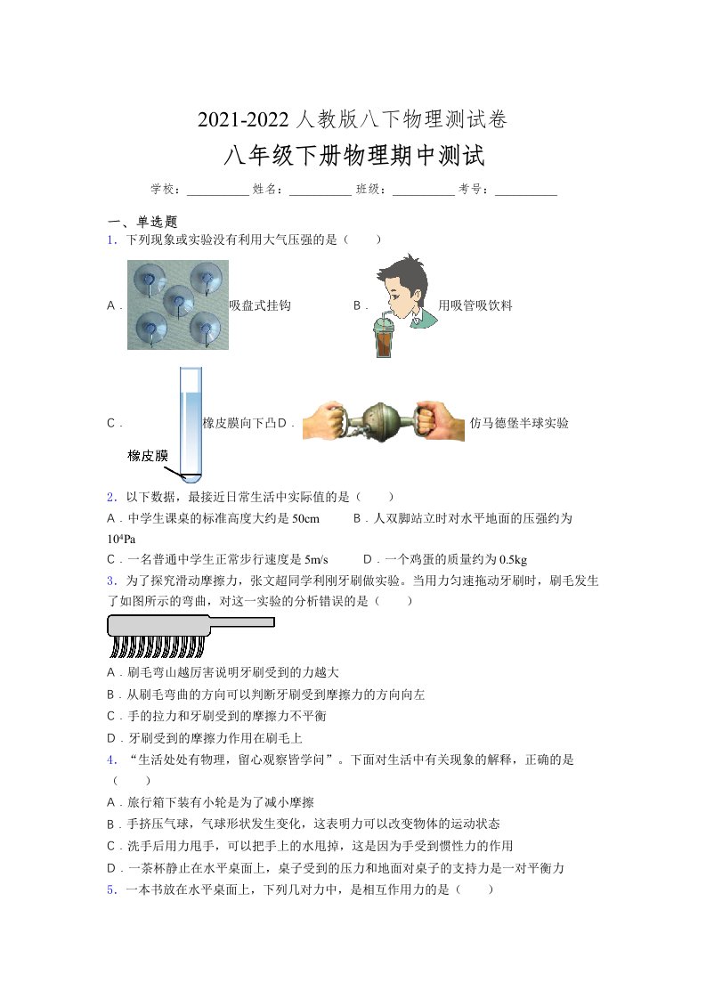 人教版初中八年级物理下册第一次期中考试