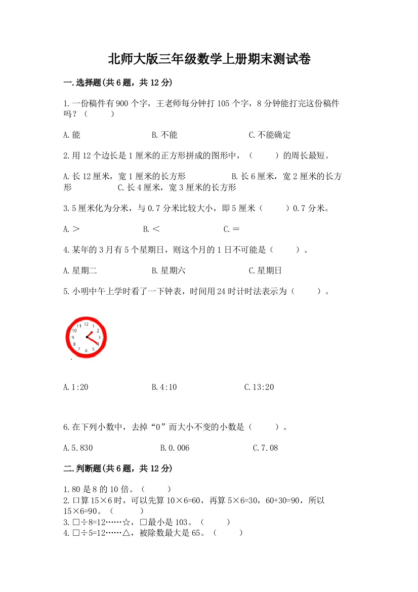 北师大版三年级数学上册期末测试卷（能力提升）