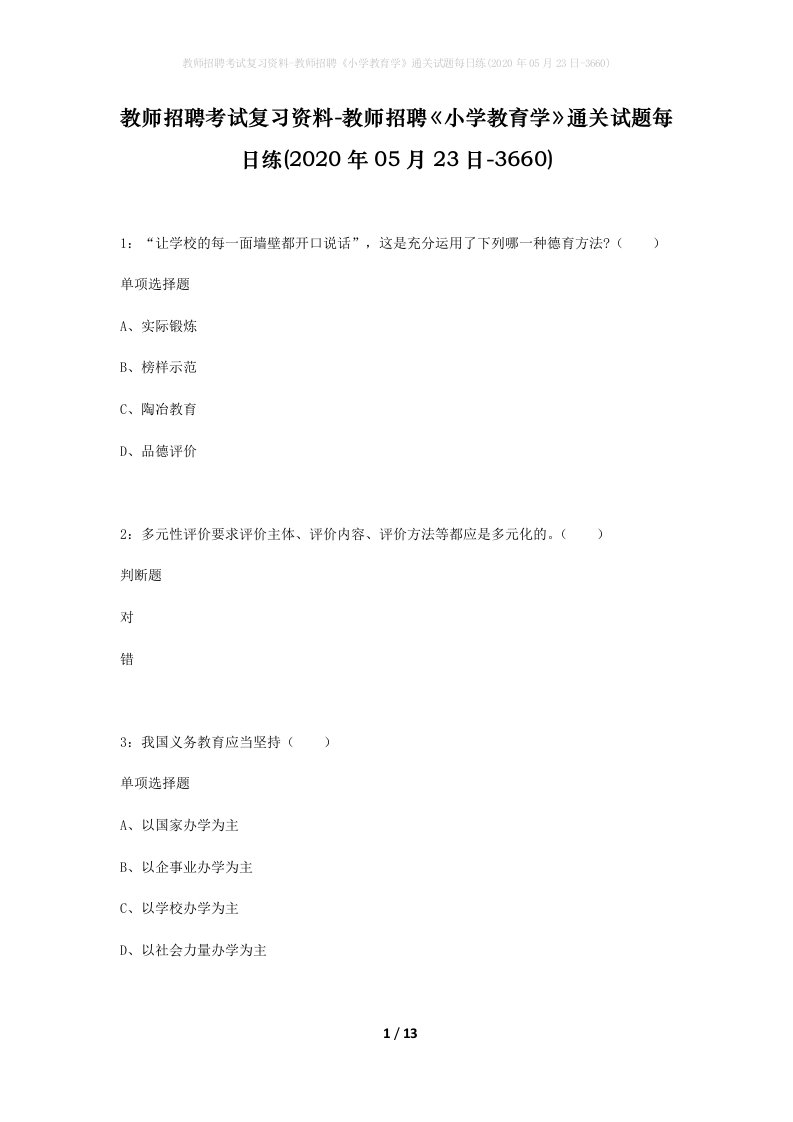 教师招聘考试复习资料-教师招聘小学教育学通关试题每日练2020年05月23日-3660