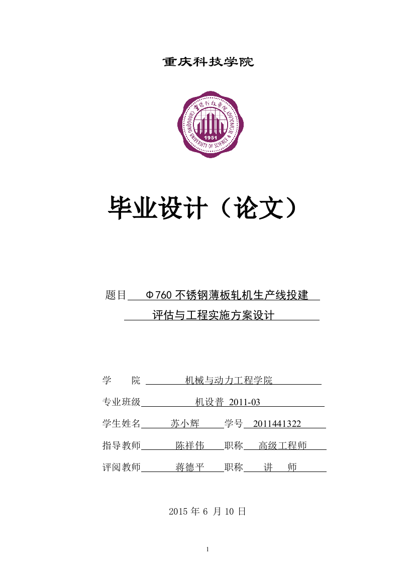 Φ760不锈钢薄板轧机生产线投建评估与工程实施方案设计