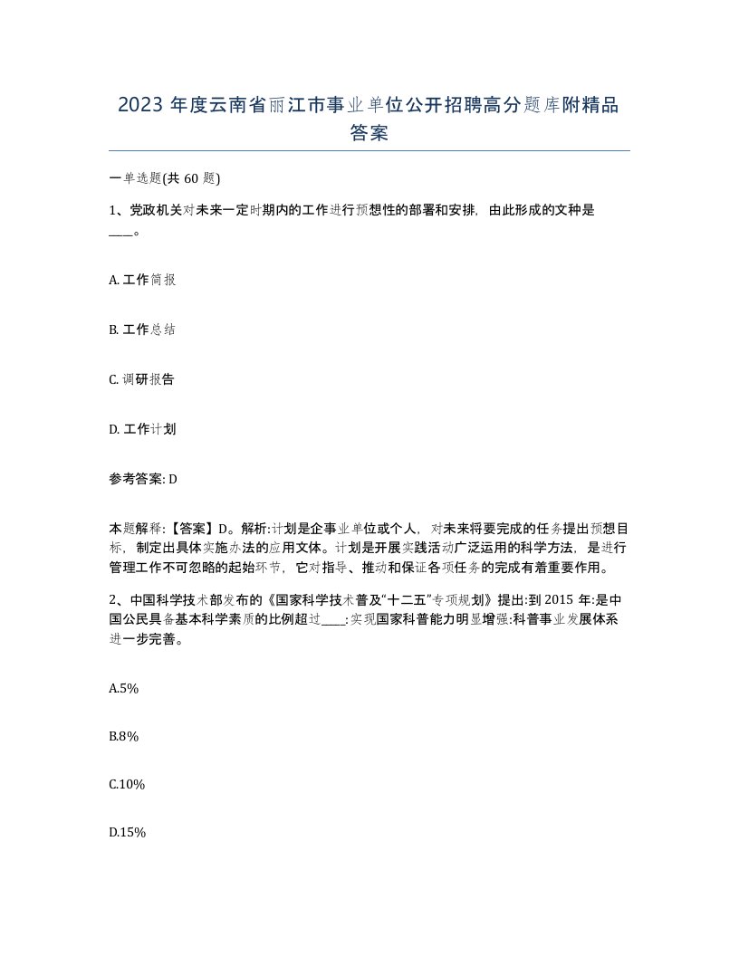 2023年度云南省丽江市事业单位公开招聘高分题库附答案