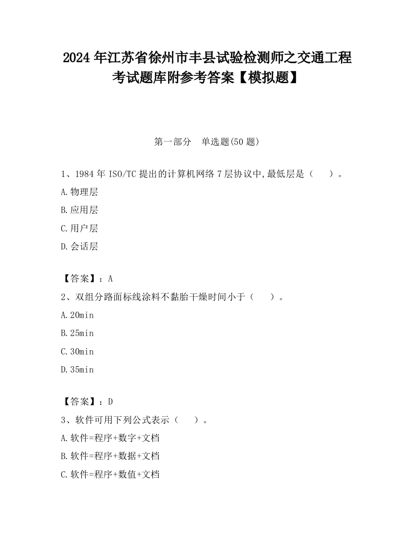 2024年江苏省徐州市丰县试验检测师之交通工程考试题库附参考答案【模拟题】