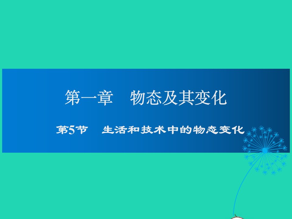 2022八年级物理上册第1章物态及其变化第5节生活中的物态变化教学课件新版北师大版