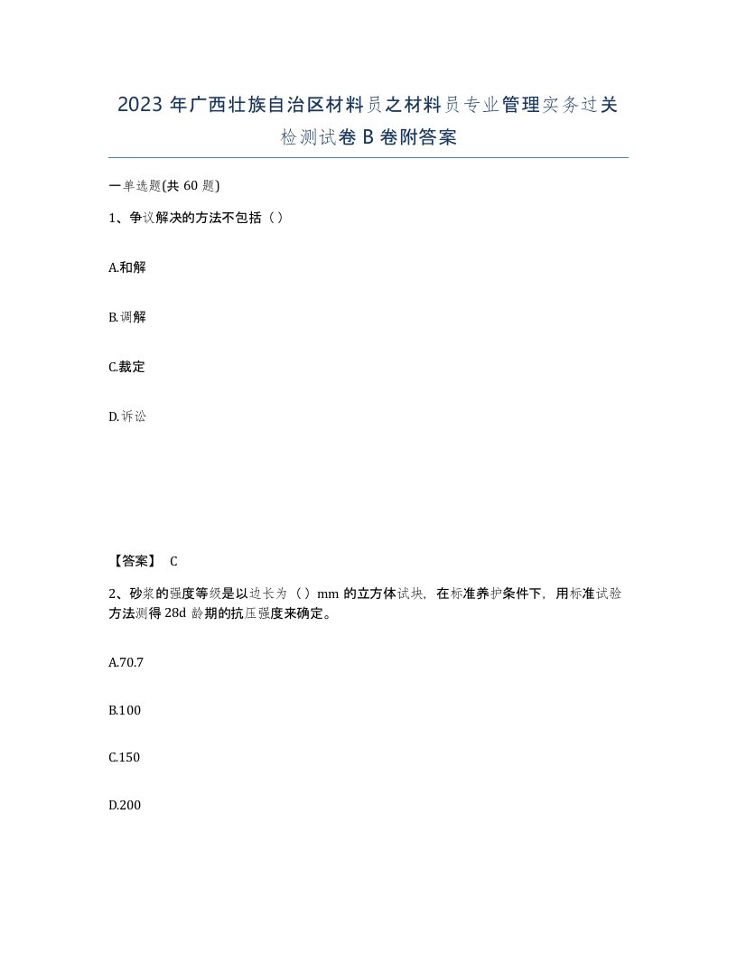 2023年广西壮族自治区材料员之材料员专业管理实务过关检测试卷B卷附答案