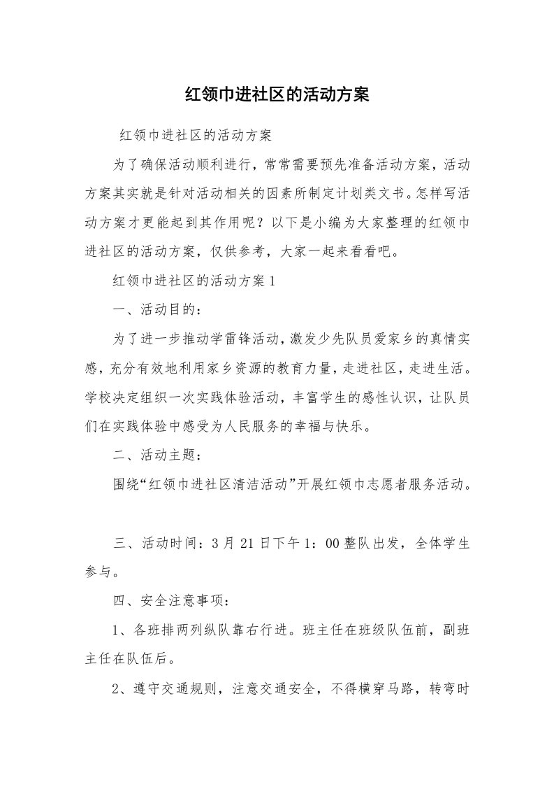 其他范文_活动方案_红领巾进社区的活动方案