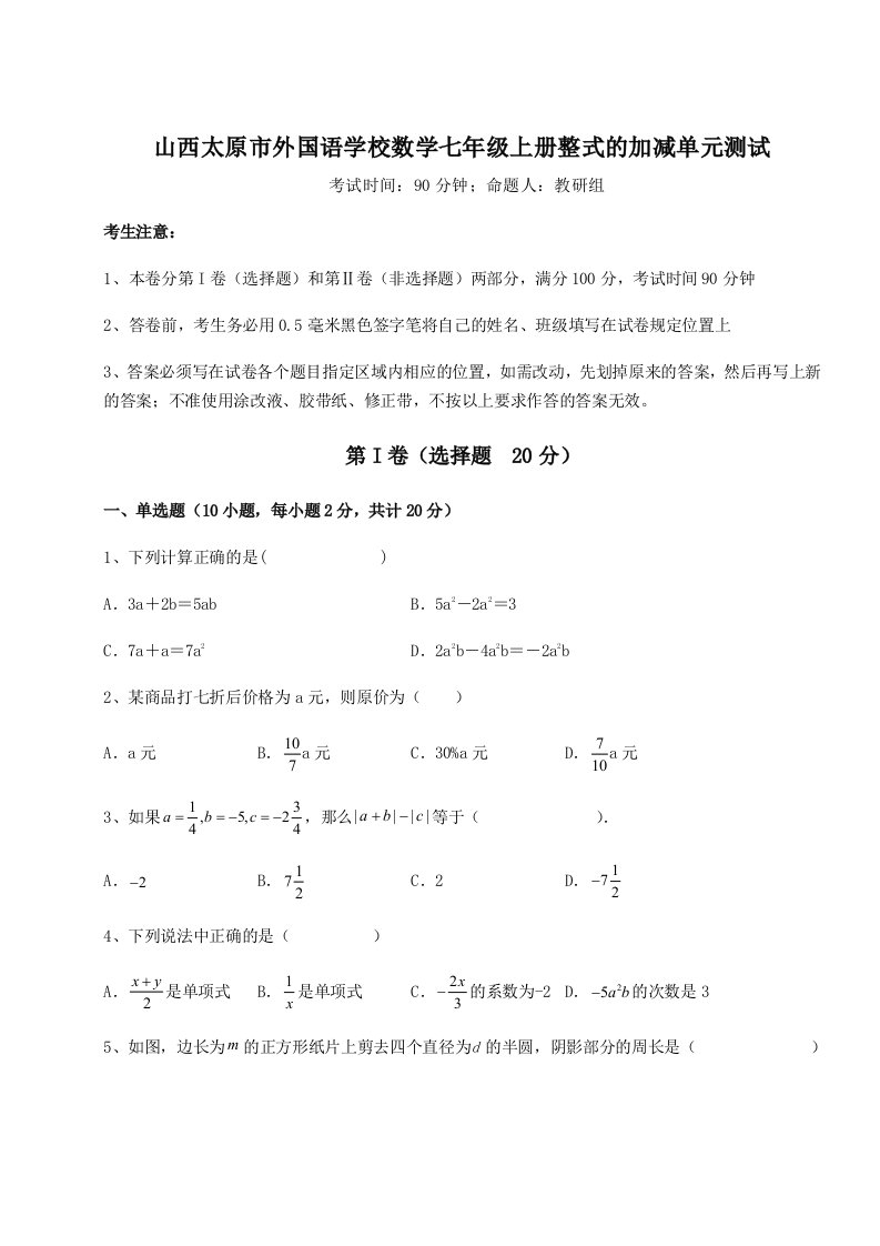 解析卷山西太原市外国语学校数学七年级上册整式的加减单元测试试卷（附答案详解）