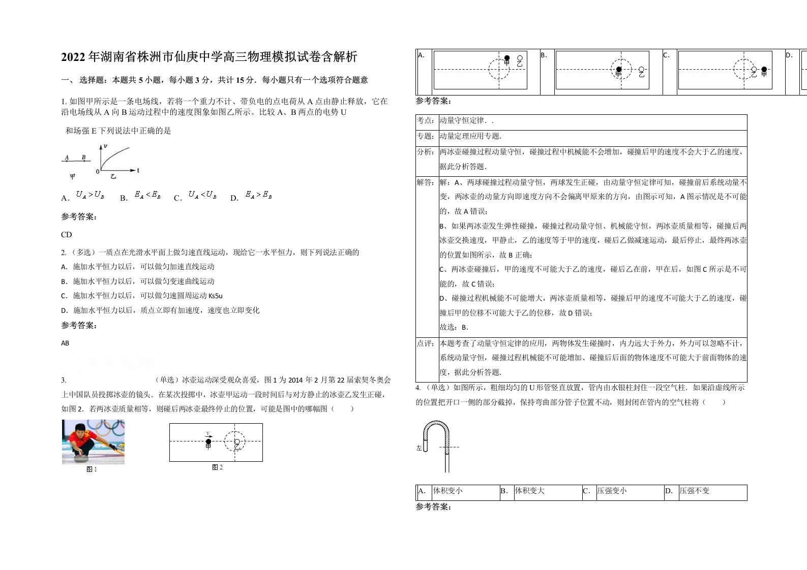 2022年湖南省株洲市仙庚中学高三物理模拟试卷含解析