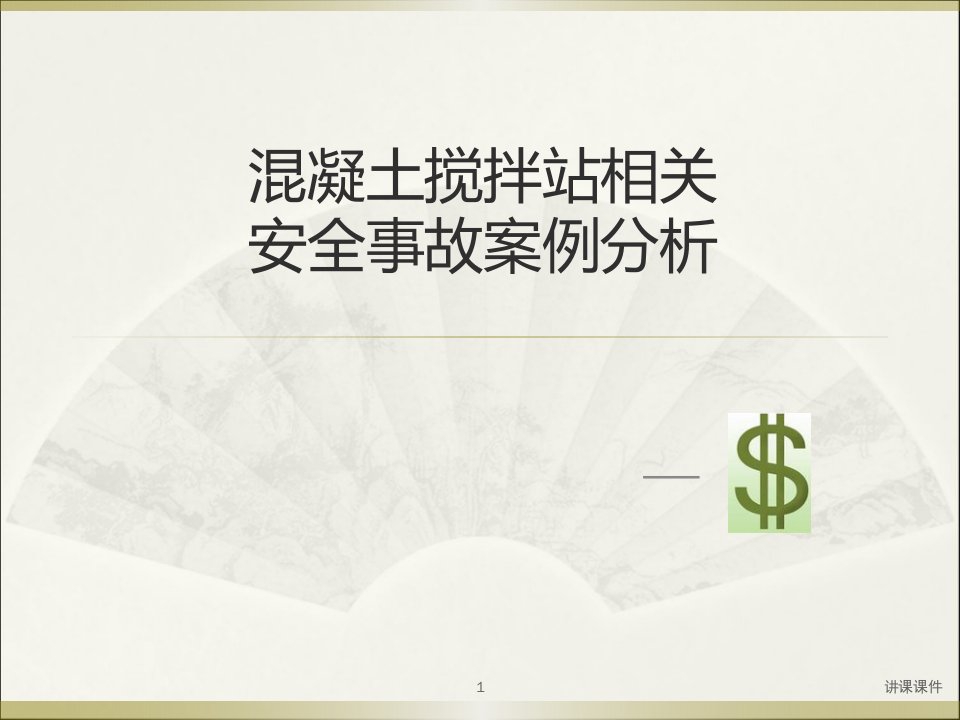 混凝土搅拌站相关事故案例分析(管理材料)课件