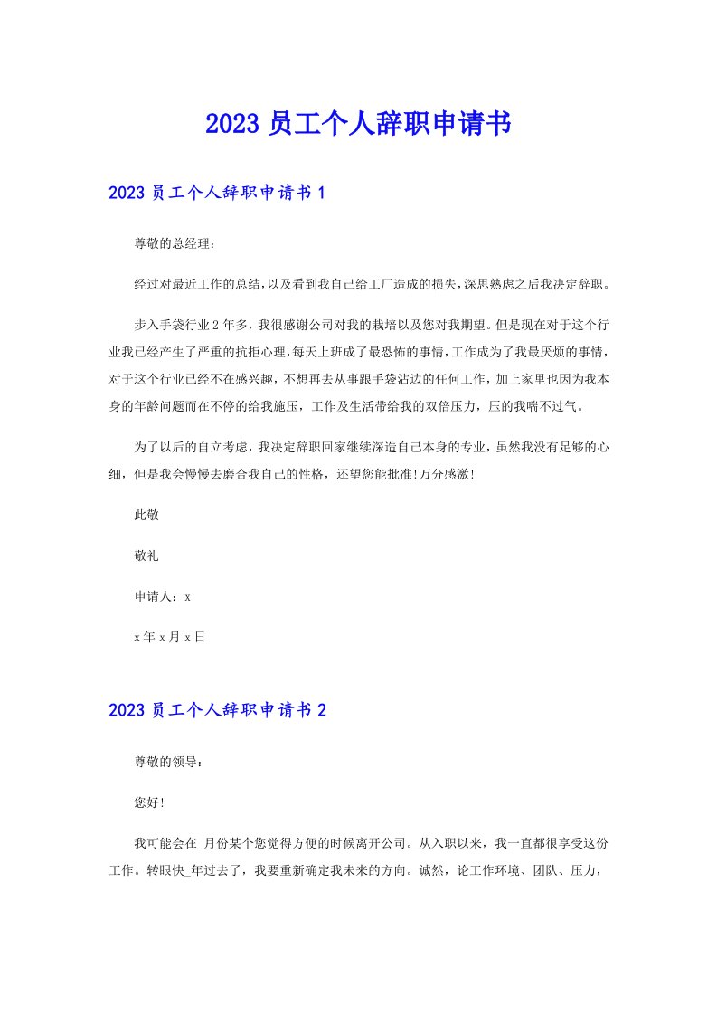 （可编辑）2023员工个人辞职申请书