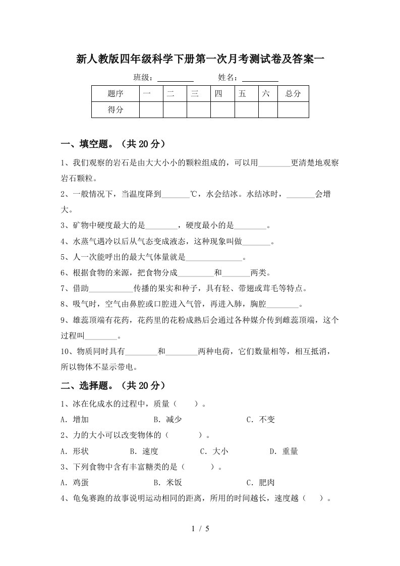 新人教版四年级科学下册第一次月考测试卷及答案一