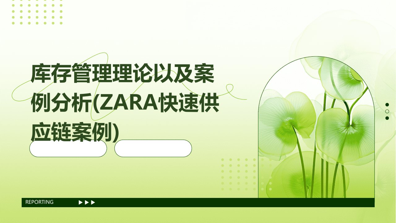 库存管理理论以及案例分析(ZARA快速供应链案例)