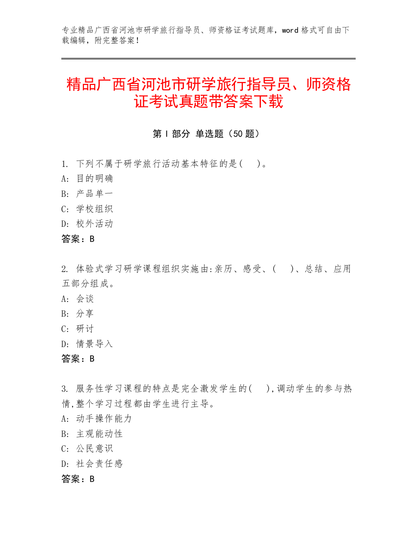 精品广西省河池市研学旅行指导员、师资格证考试真题带答案下载