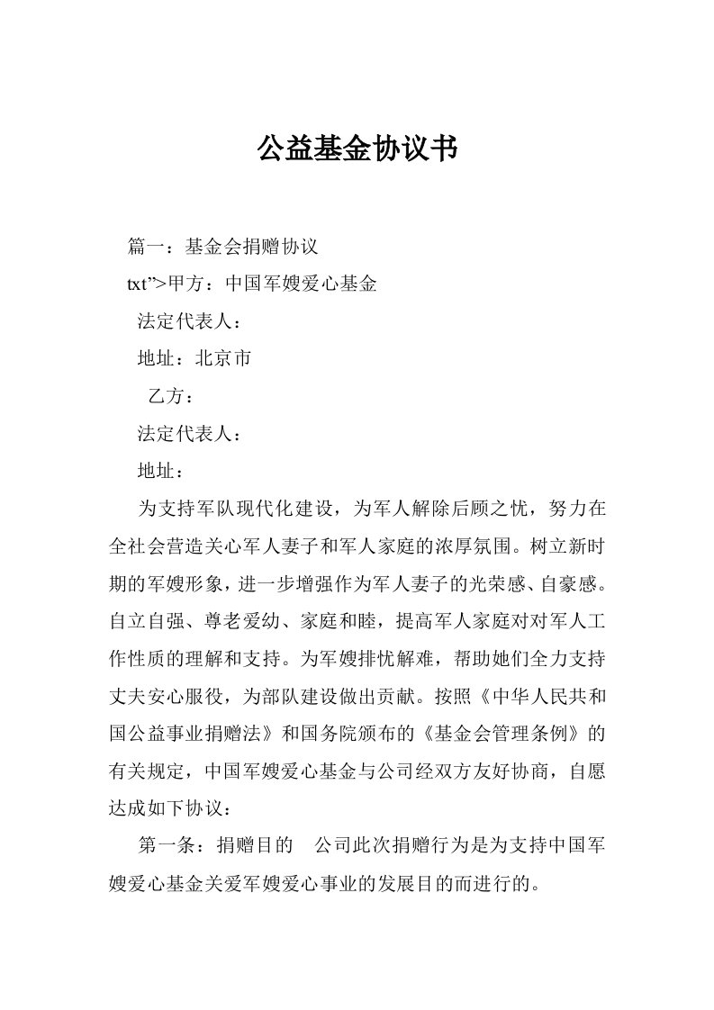 公益基金协议书