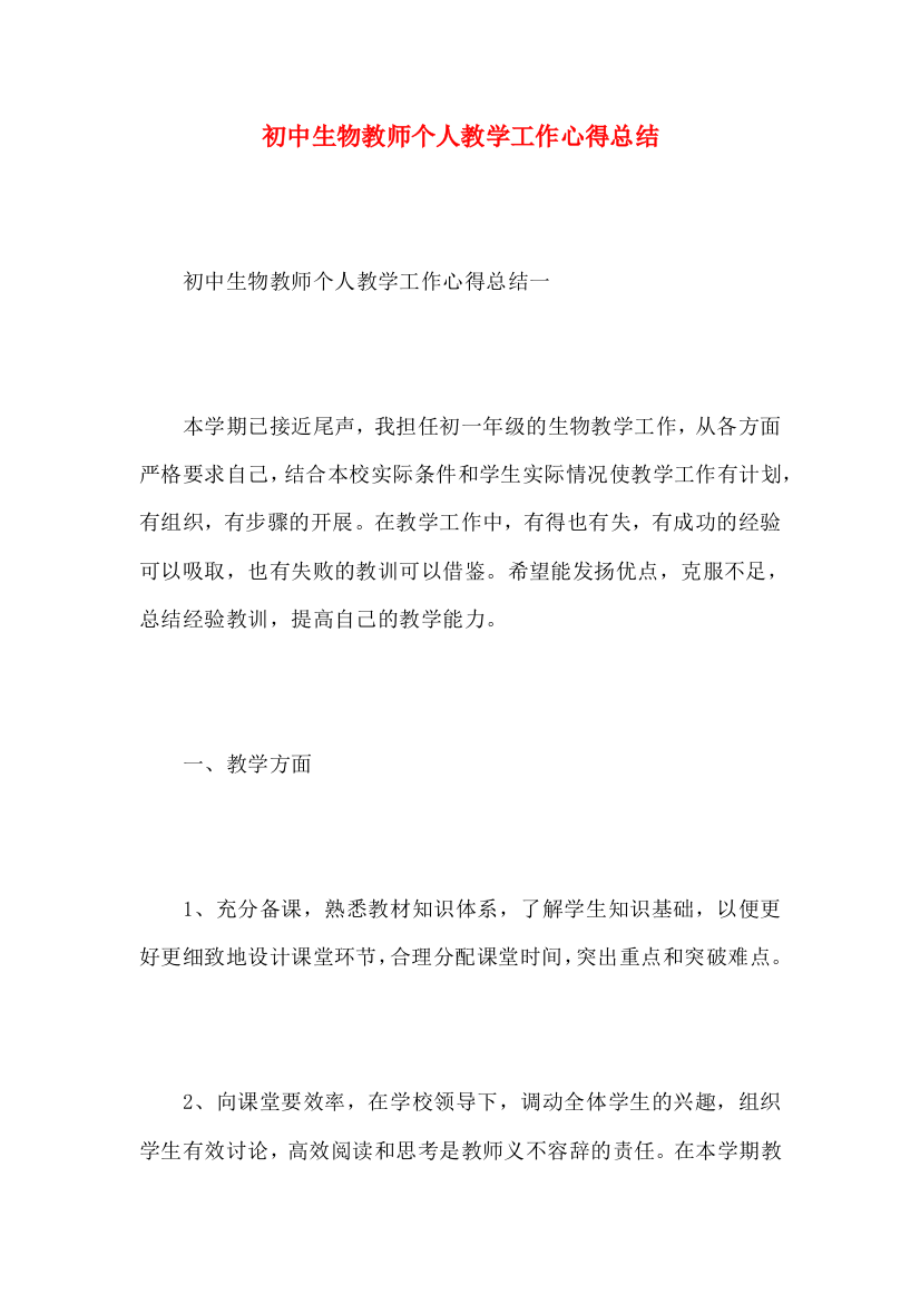 初中生物教师个人教学工作心得总结