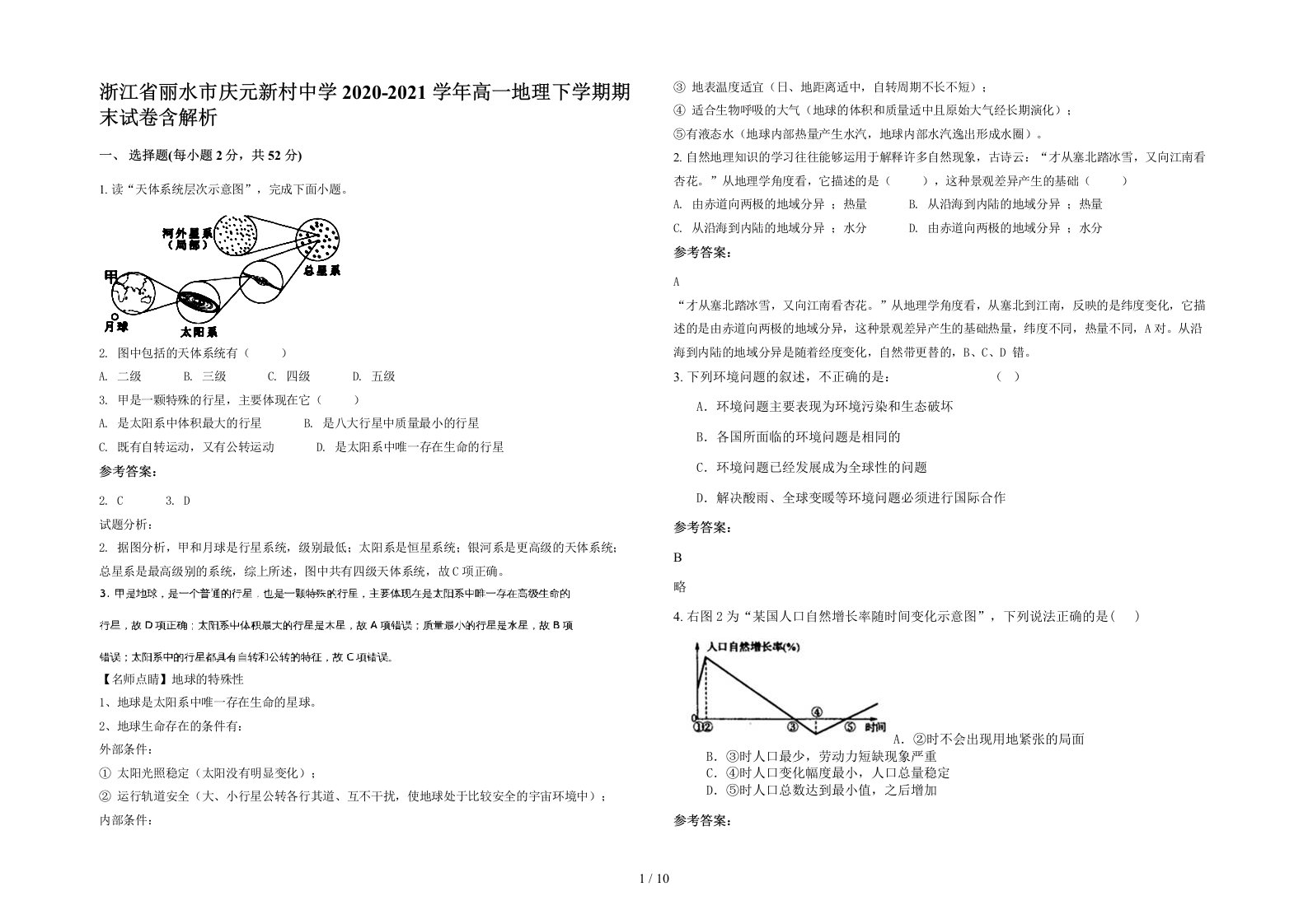 浙江省丽水市庆元新村中学2020-2021学年高一地理下学期期末试卷含解析