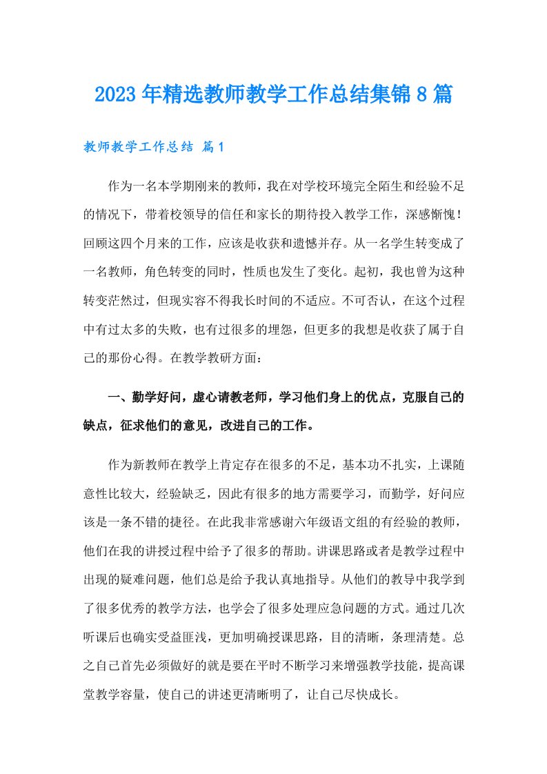 2023年精选教师教学工作总结集锦8篇