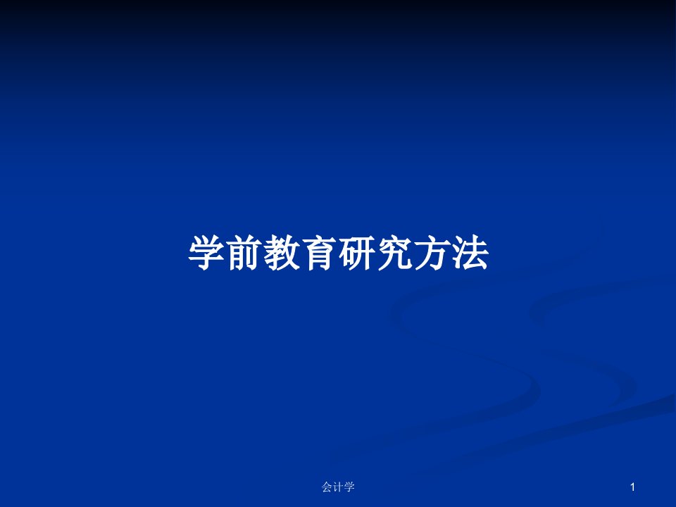 学前教育研究方法PPT学习教案