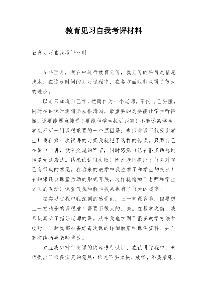 教育见习自我考评材料