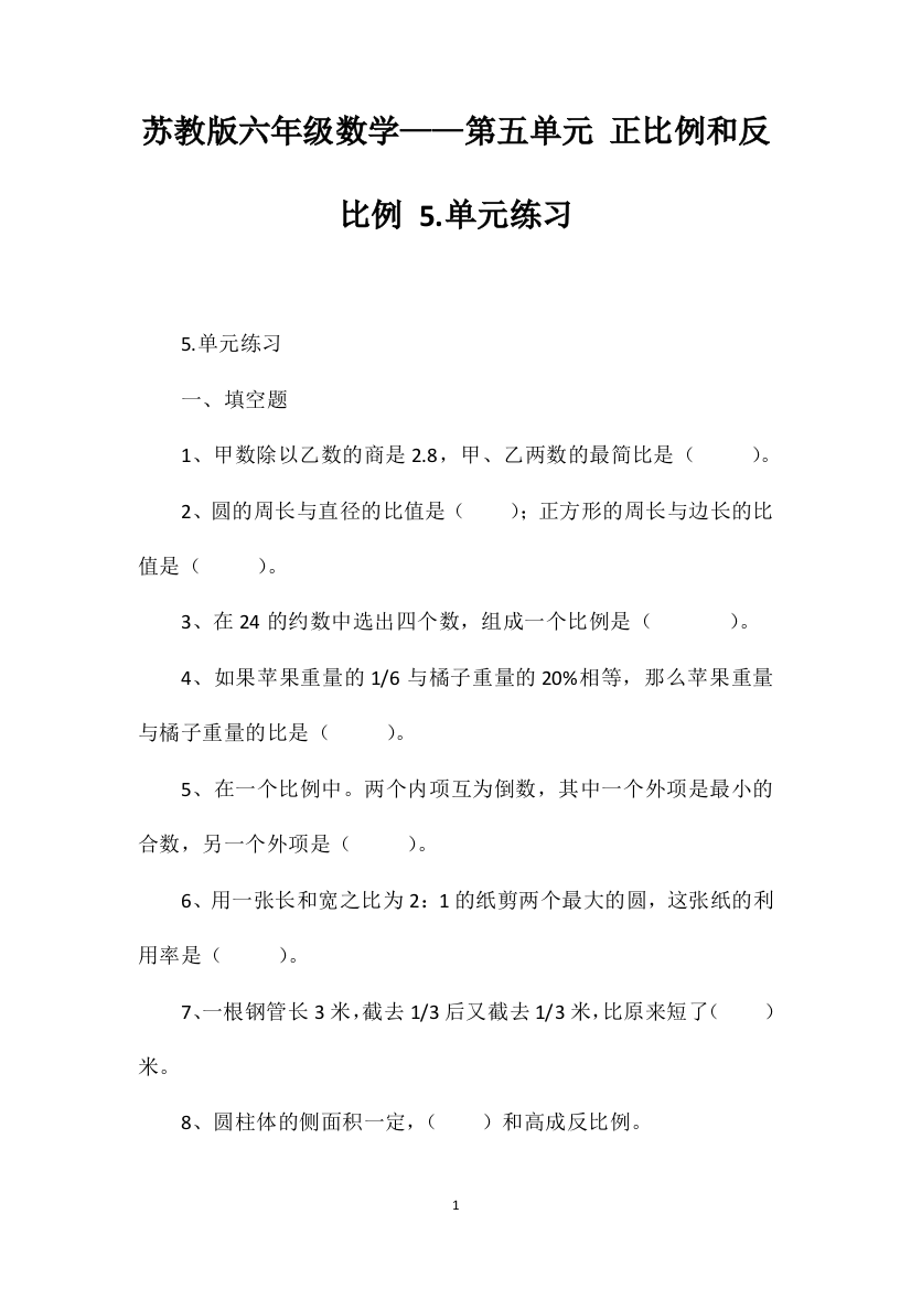 苏教版六年级数学——第五单元正比例和反比例5.单元练习