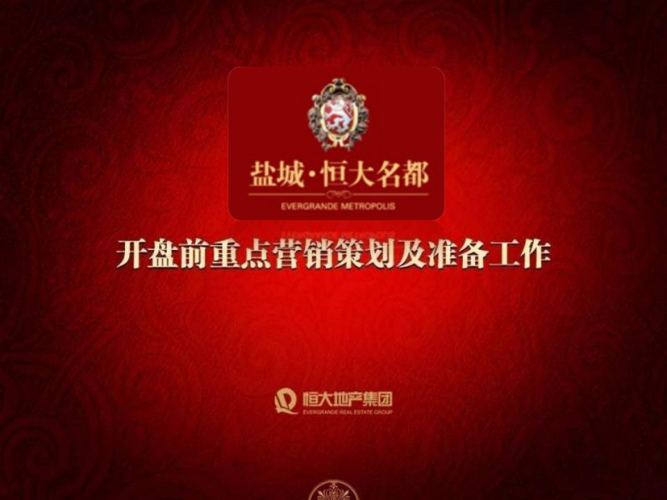 2011年盐城恒大名都开盘前重点营销策划及准备工作