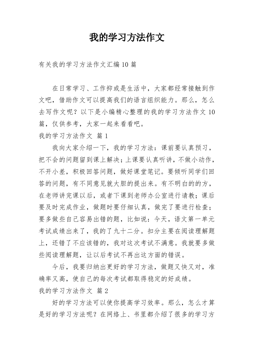 我的学习方法作文_145