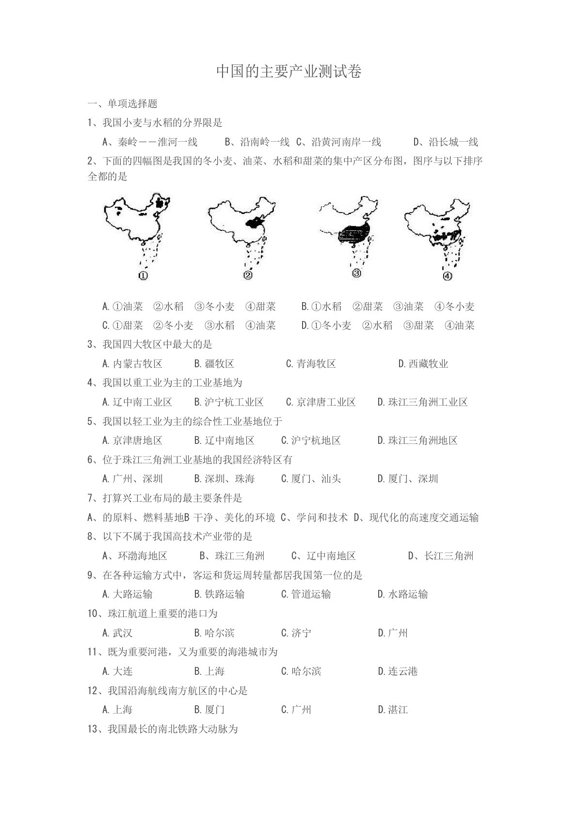 八年级地理中国的主要产业测试题