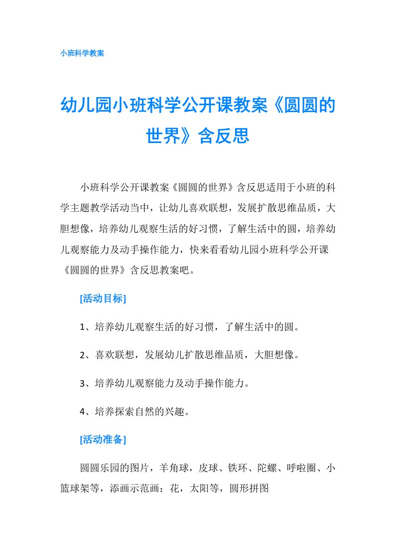 幼儿园小班科学公开课教案《圆圆的世界》含反思