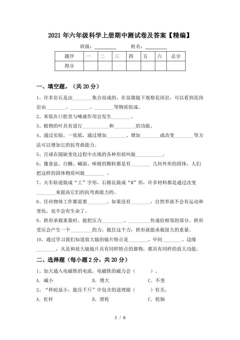 2021年六年级科学上册期中测试卷及答案精编