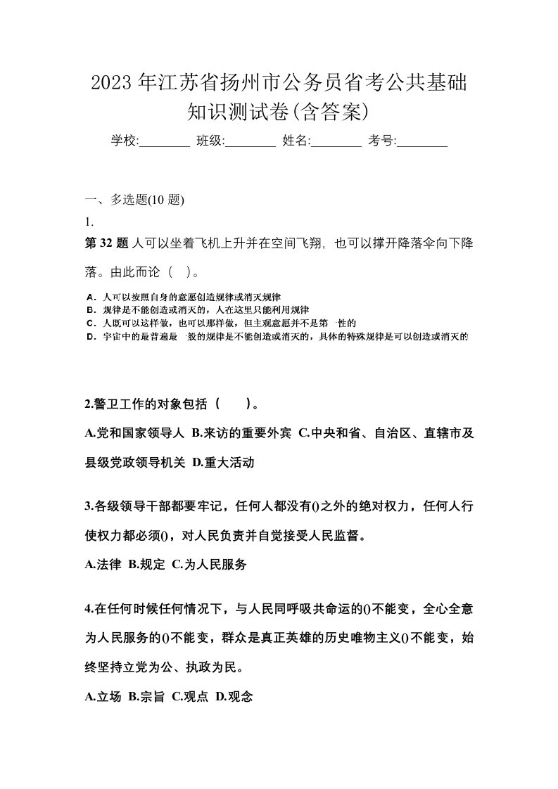 2023年江苏省扬州市公务员省考公共基础知识测试卷含答案