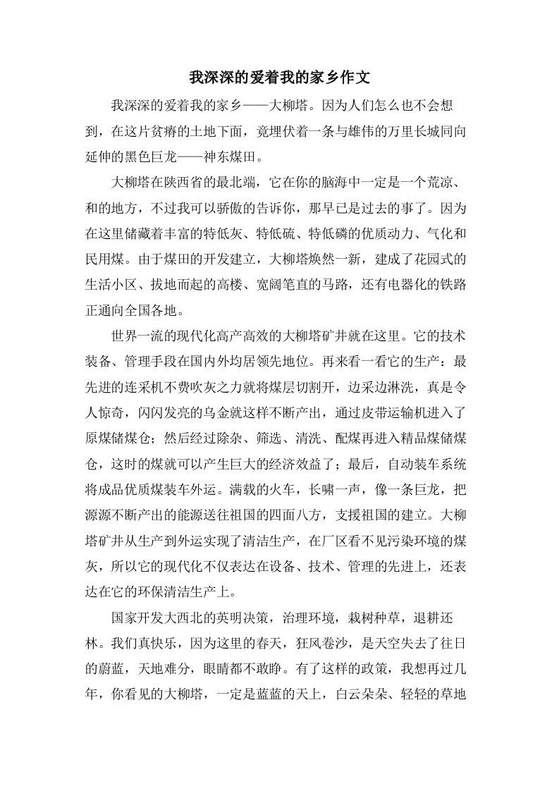 我深深的爱着我的家乡作文