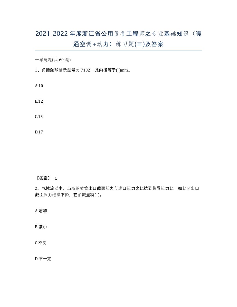 2021-2022年度浙江省公用设备工程师之专业基础知识暖通空调动力练习题三及答案