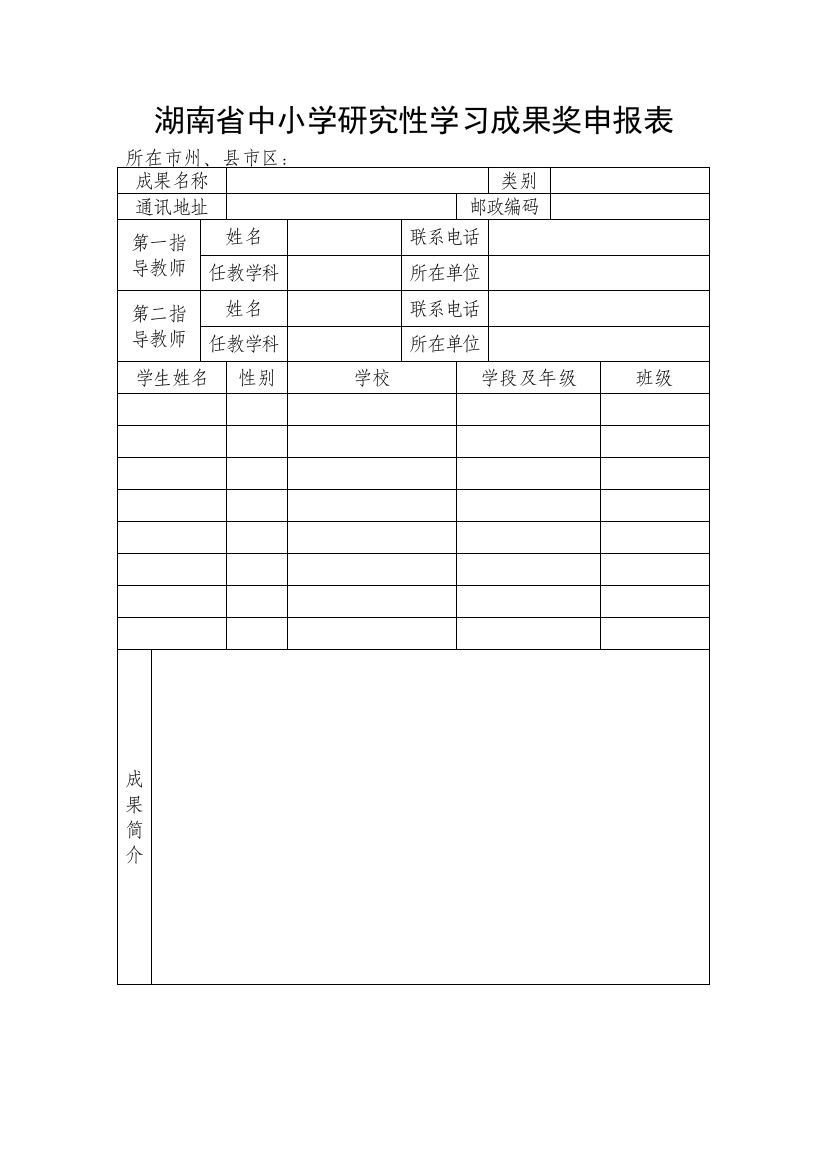 研究性学习成果奖申报表