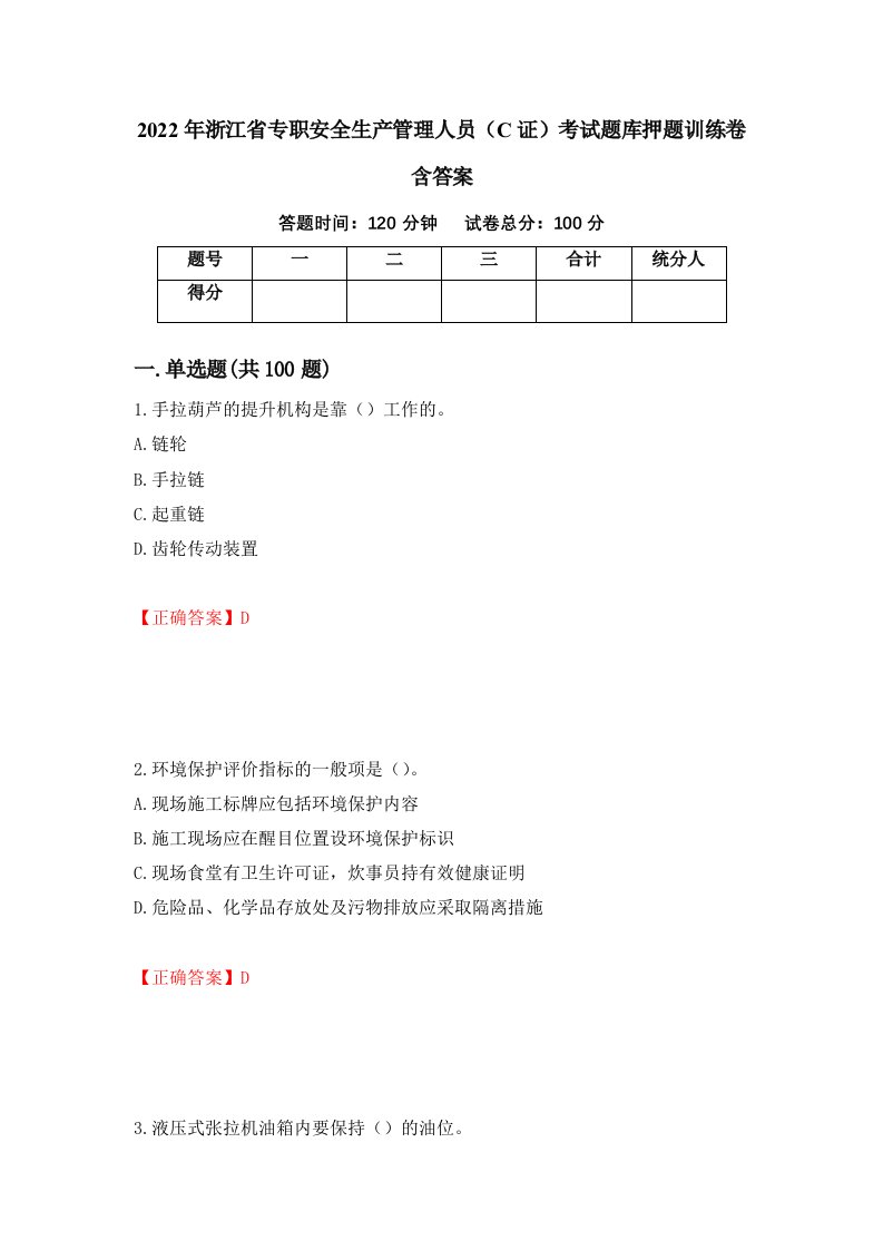 2022年浙江省专职安全生产管理人员C证考试题库押题训练卷含答案第86套