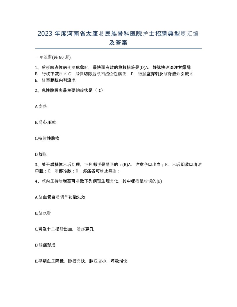 2023年度河南省太康县民族骨科医院护士招聘典型题汇编及答案