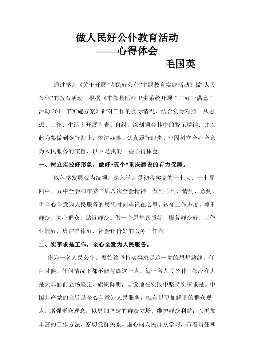 做人民好公仆教育活动